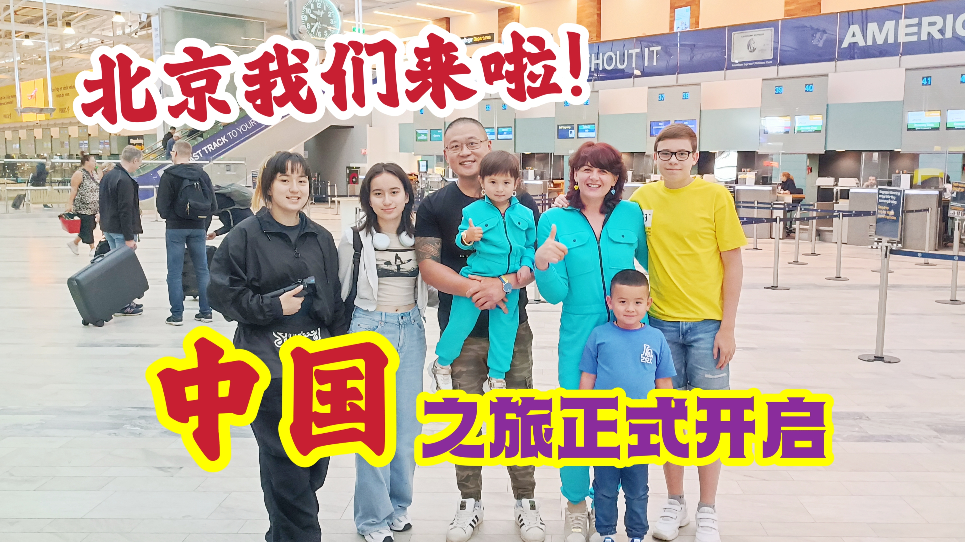 全家欢呼,被北京机场震撼。1700天的等待,我们终于回家啦