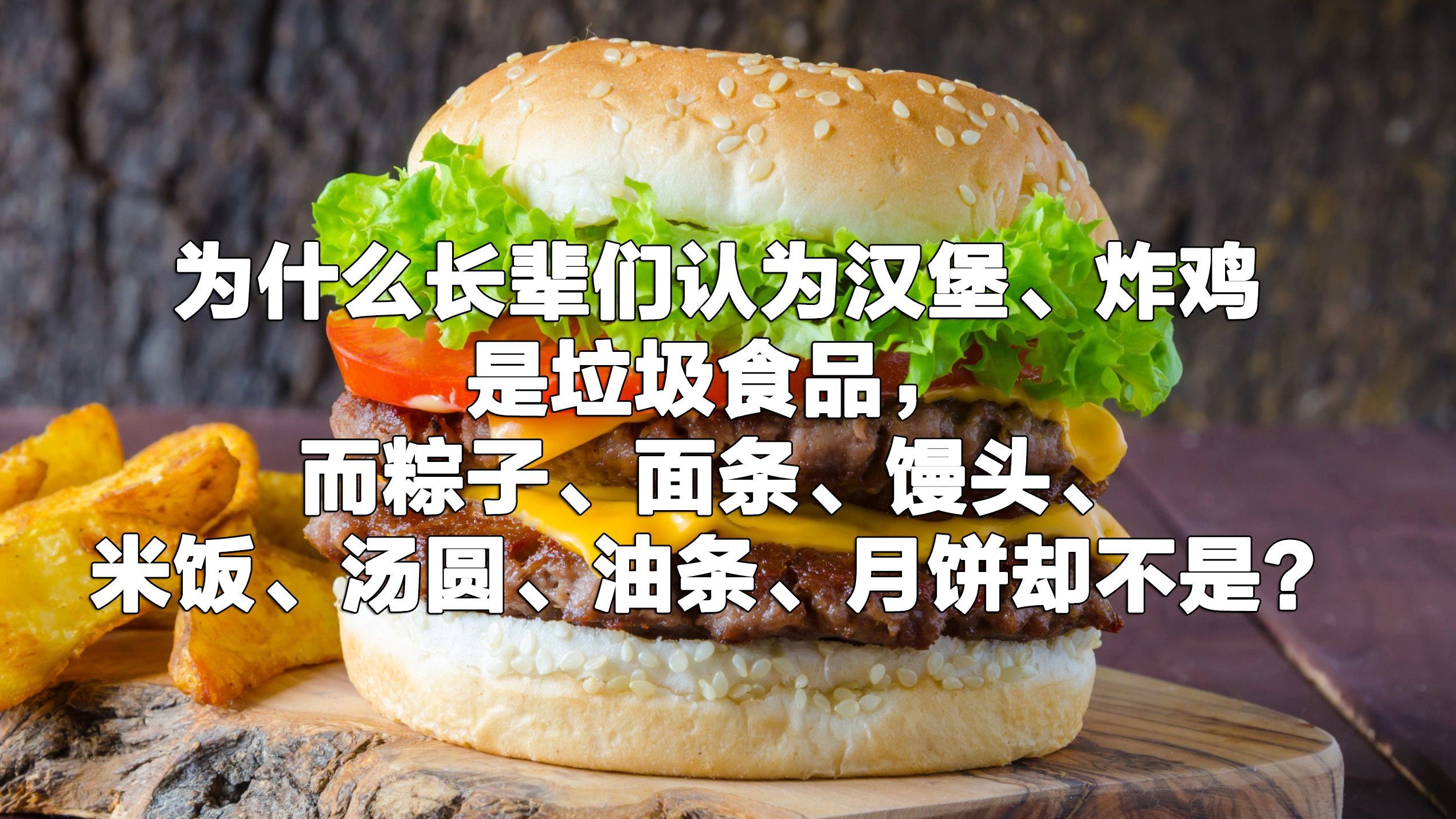 为什么长辈们认为汉堡、炸鸡是垃圾食品,而粽子、月饼等却不是?