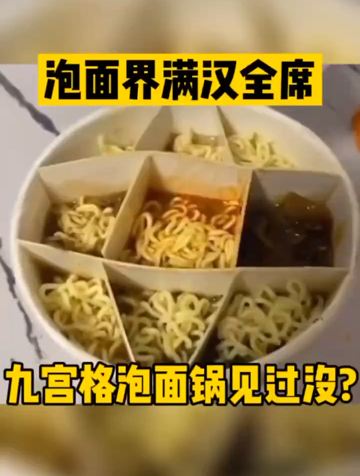 泡面界的满汉全席,九宫格泡面锅见过没