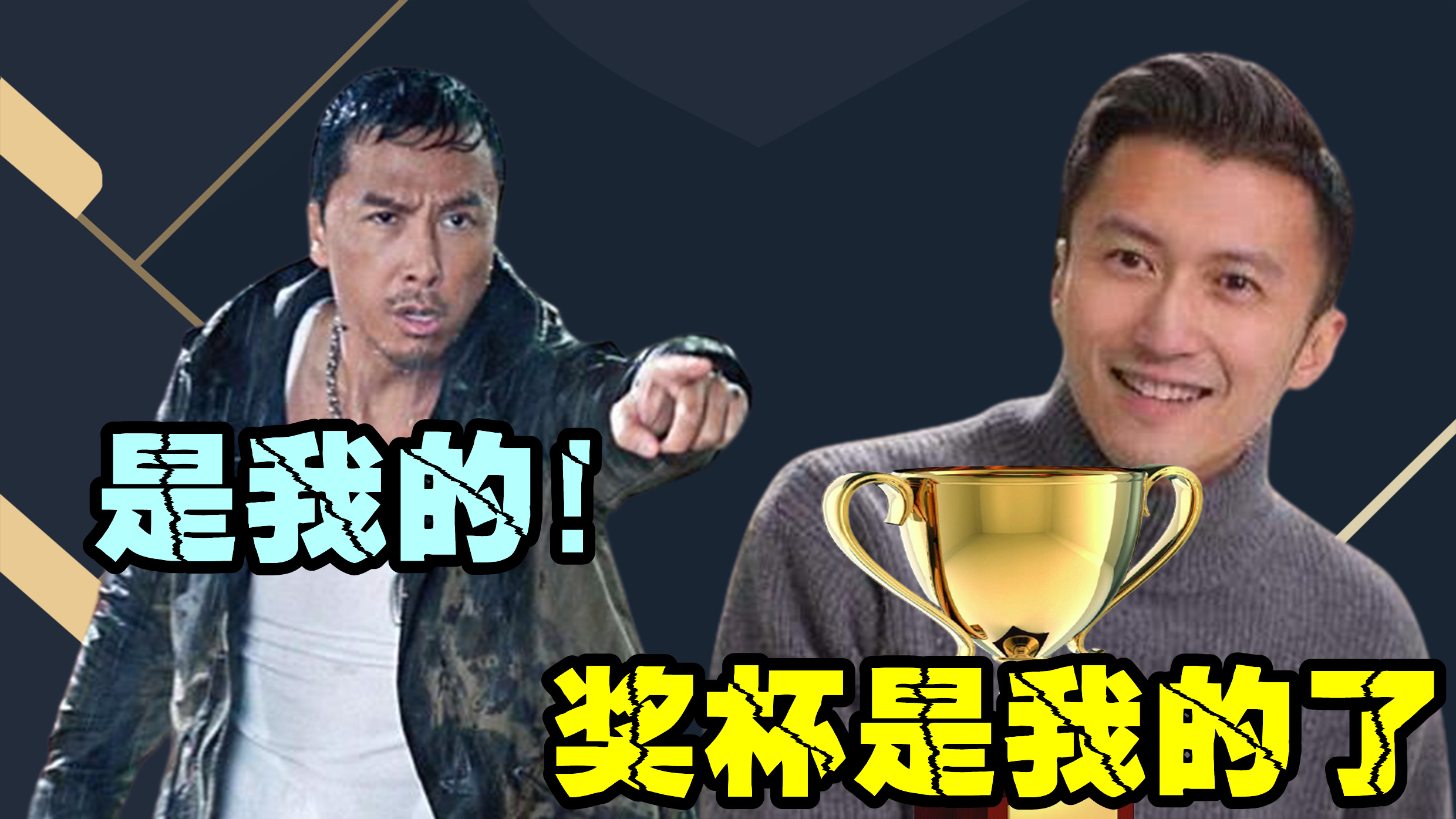 甄子丹尴尬了,谢霆锋靠“反派”拿最佳男主奖,第一男主却被忽视