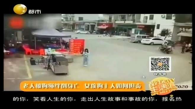 [图]都市生活汇：老人被狗绳绊倒身亡，女孩狗主人如何担责