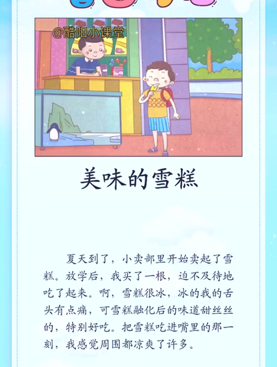 二年级看图写话范文:《美味的雪糕》期中考试专项训练