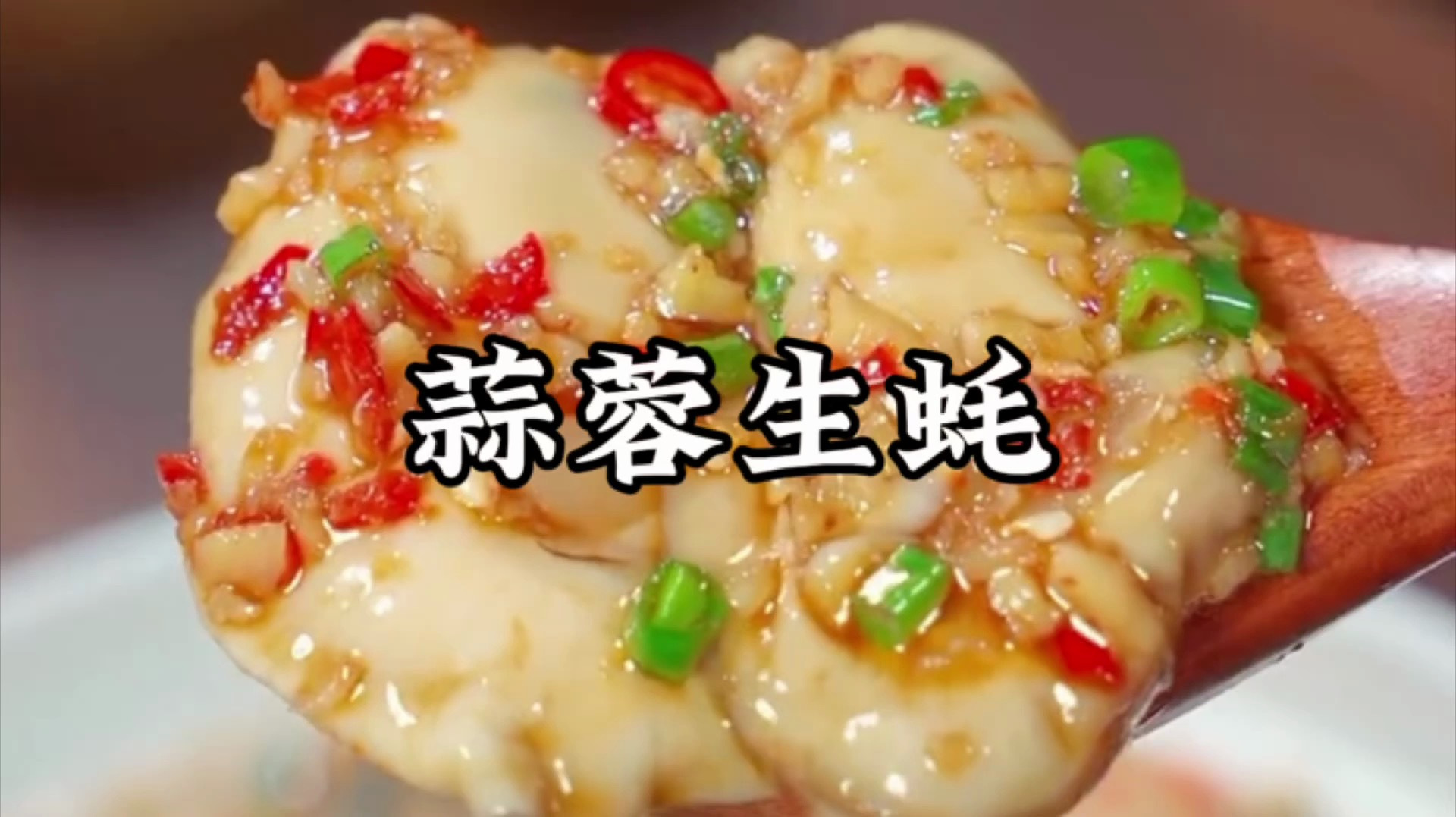 蒜蓉生蚝的做法步骤