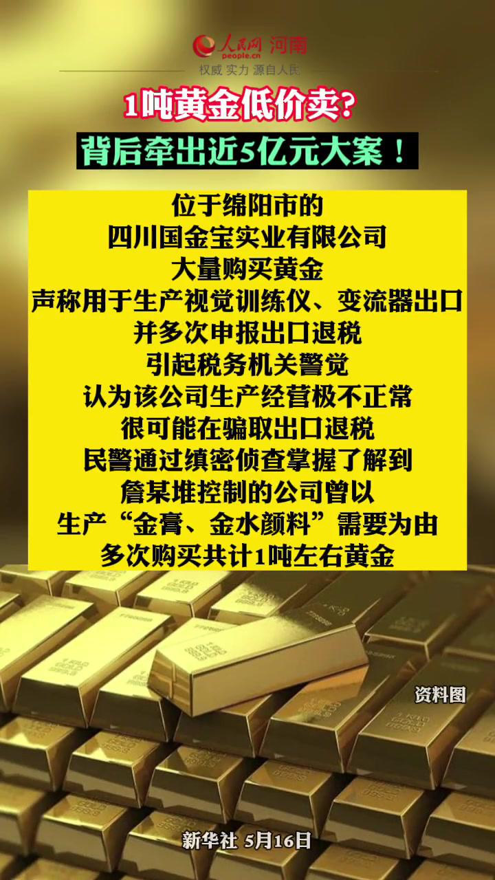 1吨黄金低价卖牵出近5亿元大案新闻热点事件黄金