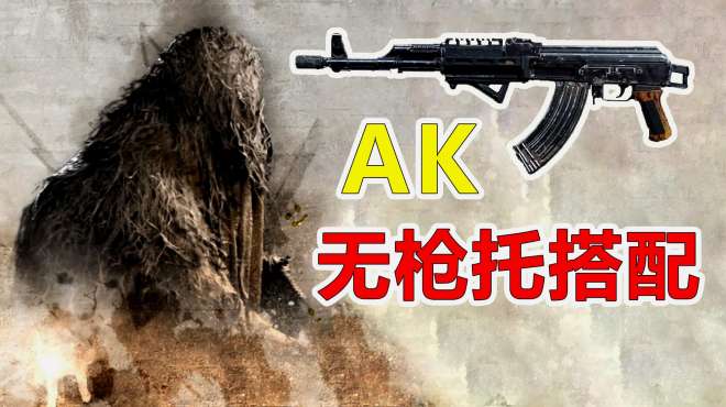 [图]使命召唤16：无枪托AK搭配，收拾你只需要一颗子弹！很上瘾！