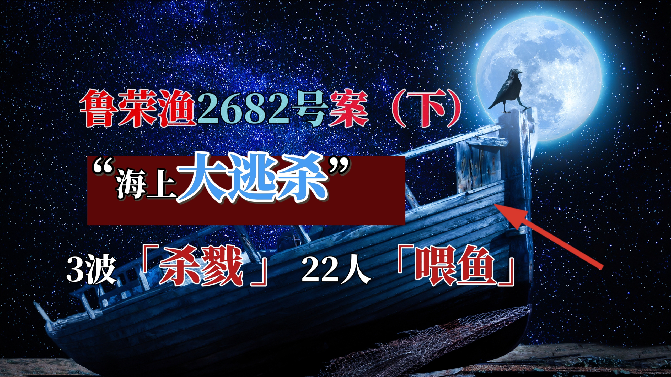 太平洋上的3波杀戮,22人葬身鱼腹,鲁荣渔2682号案(下)