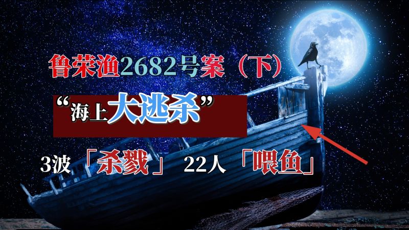 太平洋上的3波杀戮，22人葬身鱼腹，鲁荣渔2682号案（下）,历史,历史综合,好看视频