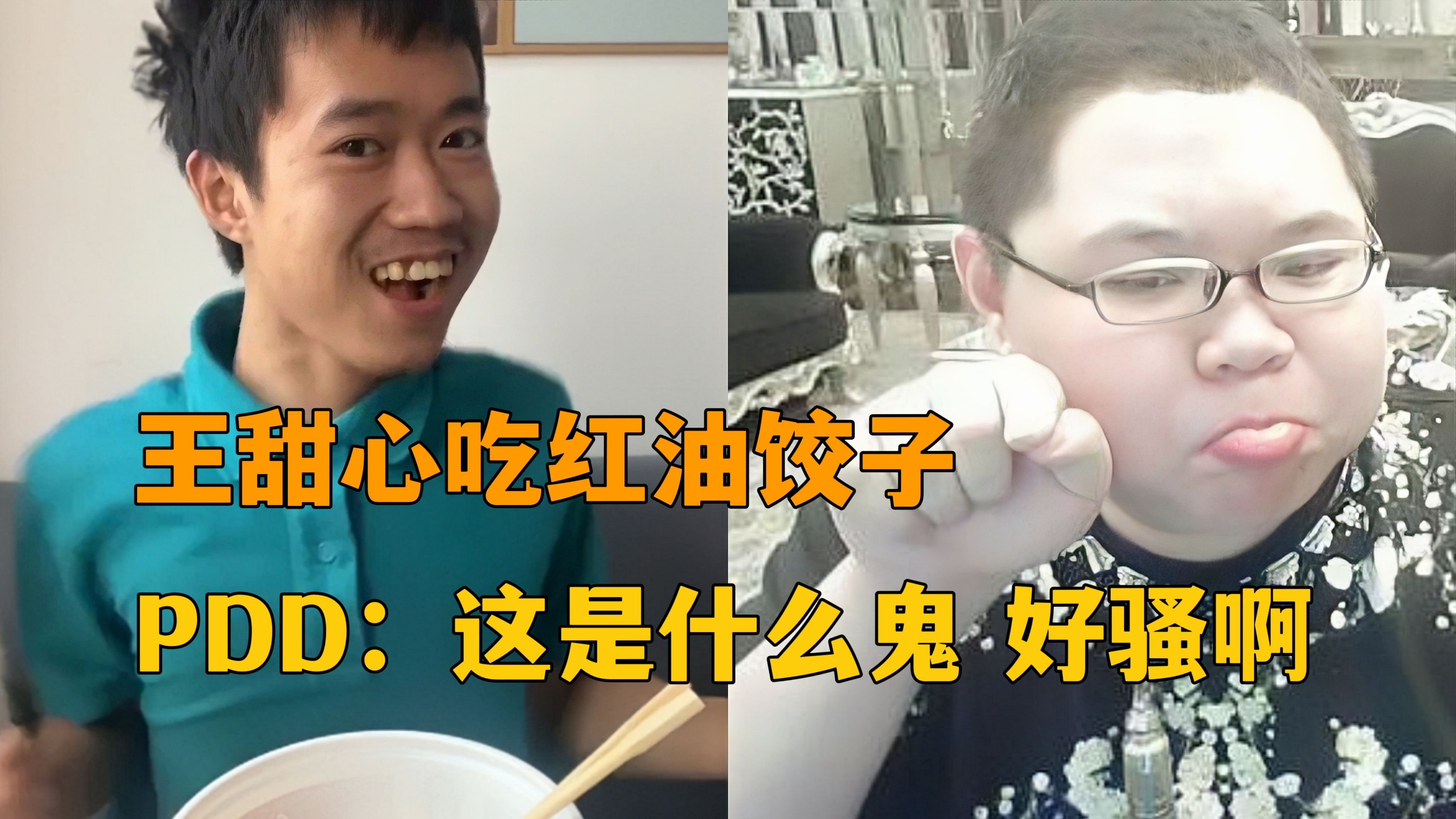 PDD被弹幕忽悠去看,王甜心吃《红油饺子》,直言:这特么什么鬼