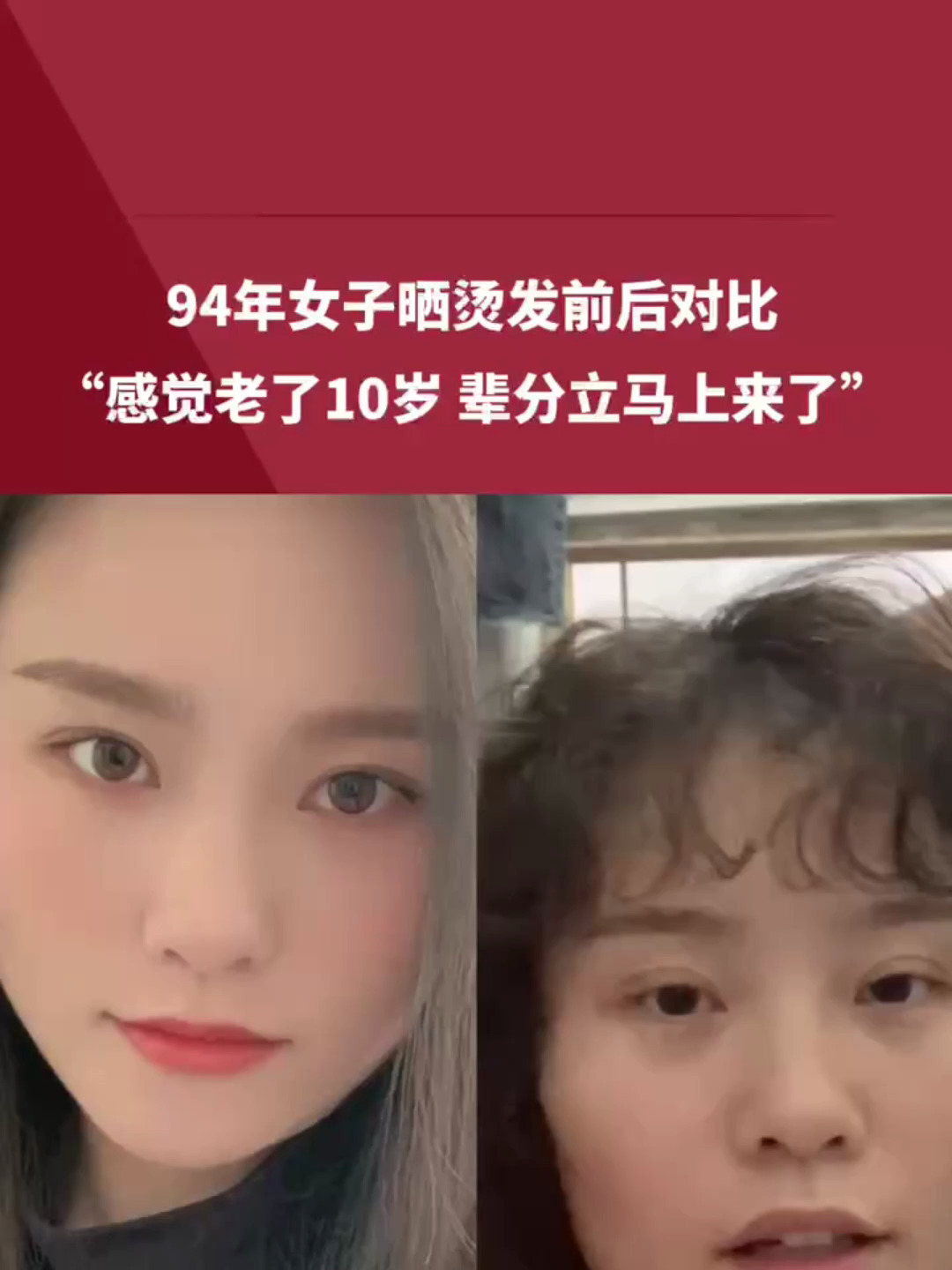 94年女子晒烫发前后对比,"感觉老了10岁,辈分立马上来了"