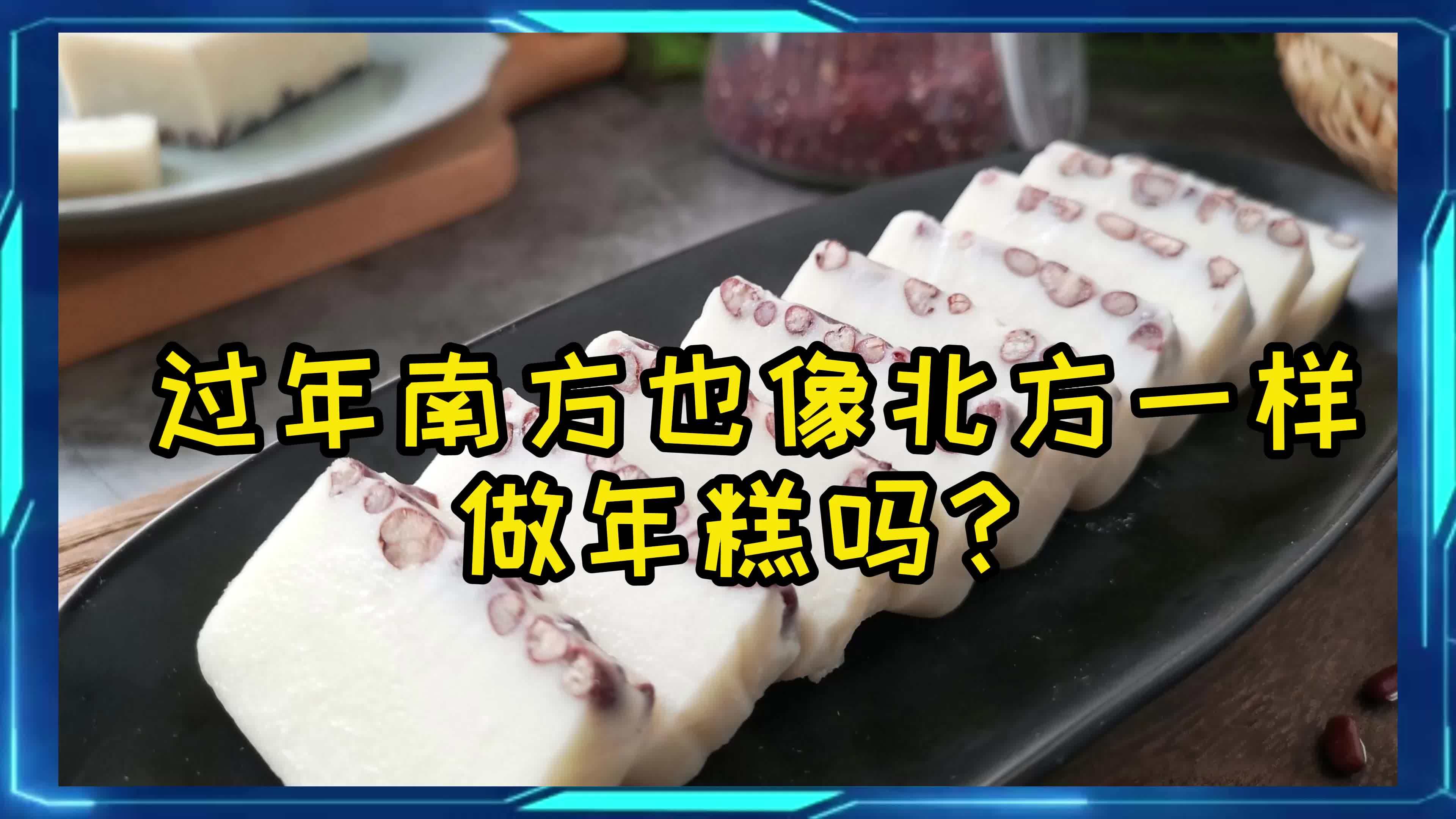 过年南方也像北方一样做年糕吗?