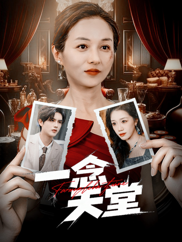 一念天堂封面图