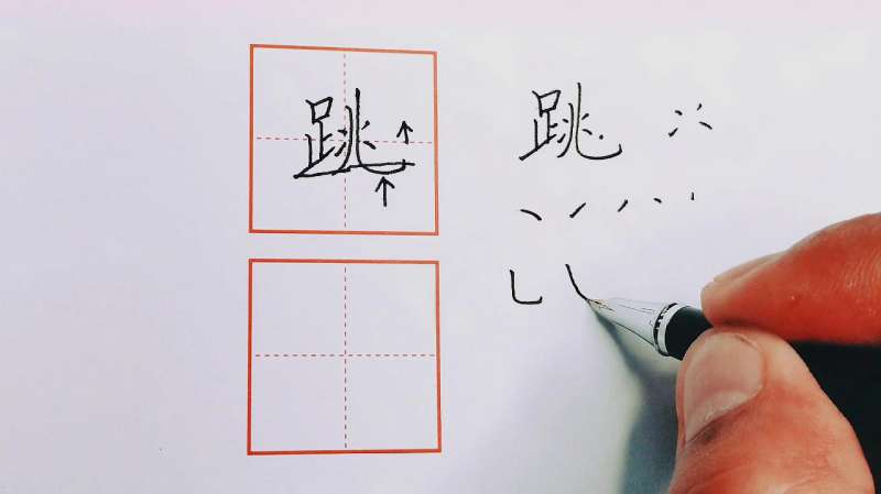 “跳”字兆字笔顺容易错，左下角竖是关键，为什么左矮右高呢,文化,艺术,好看视频