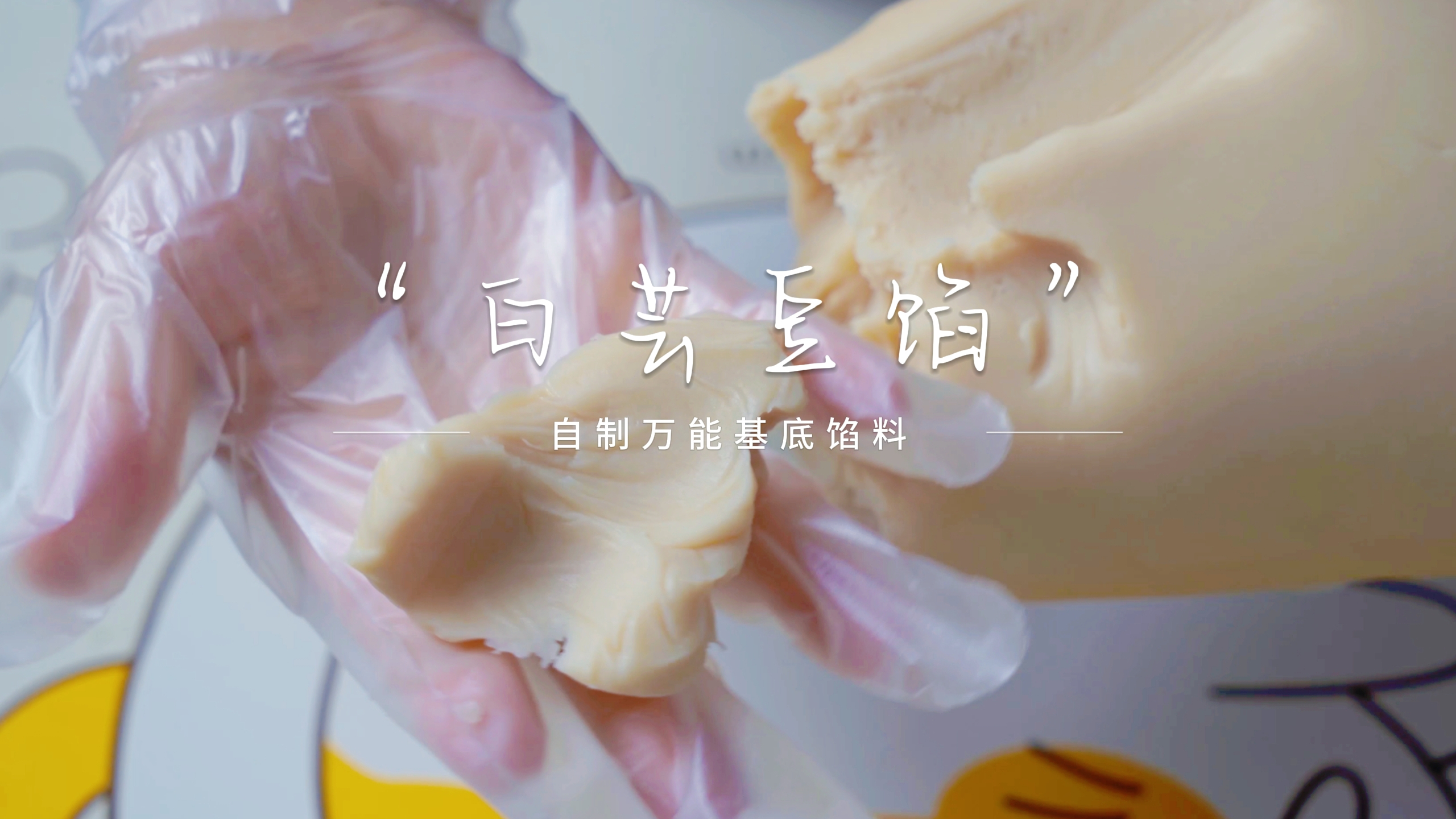 自制白芸豆万能基底馅料,成本低口感好,用它做月饼真的香!