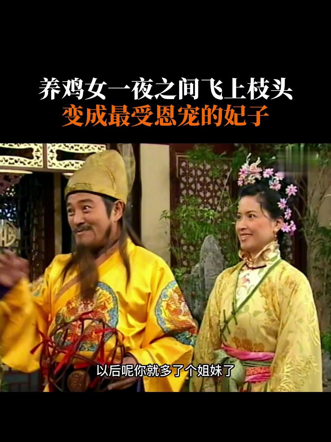 养鸡女一夜之间飞上枝头,变成最受皇上恩宠的妃子!