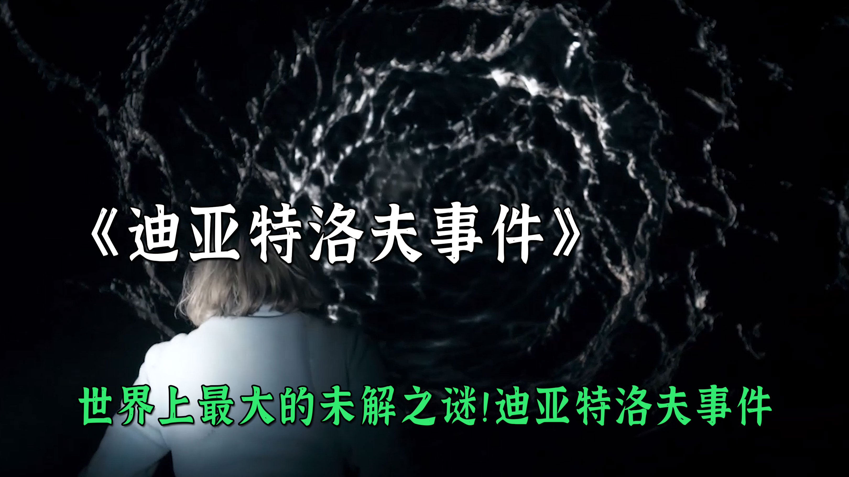《迪亚特洛夫事件》3/3世界上最大的未解之谜迪亚特洛夫事件