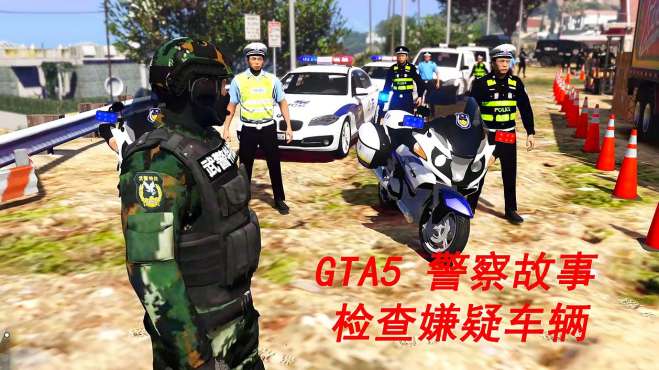 警察上班gta5特警下雪 视频在线观看 爱奇艺搜索