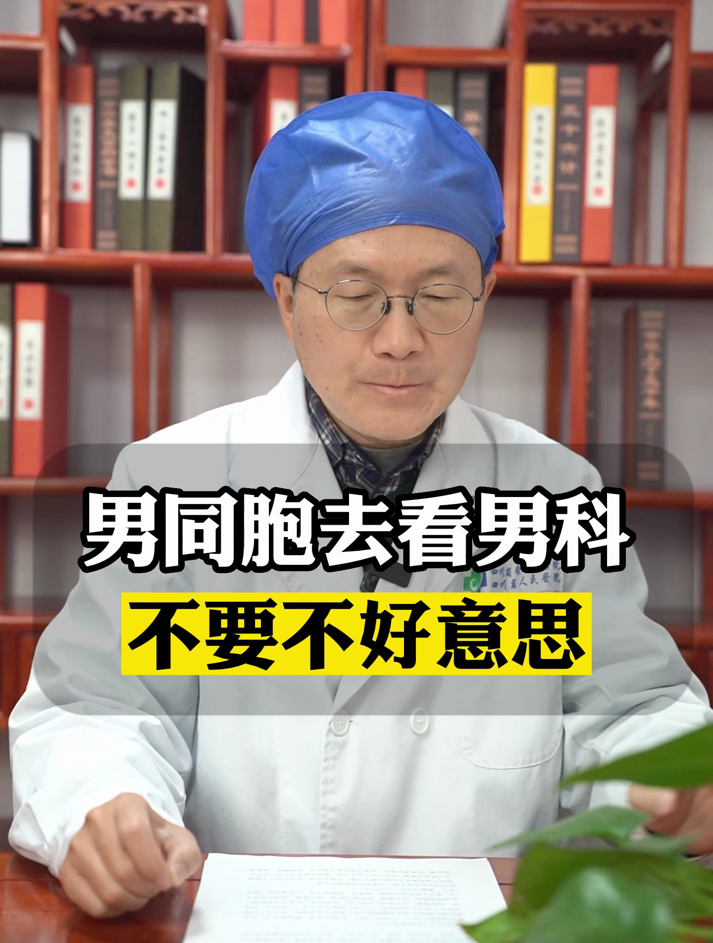 男同胞来看男科不要不好意思