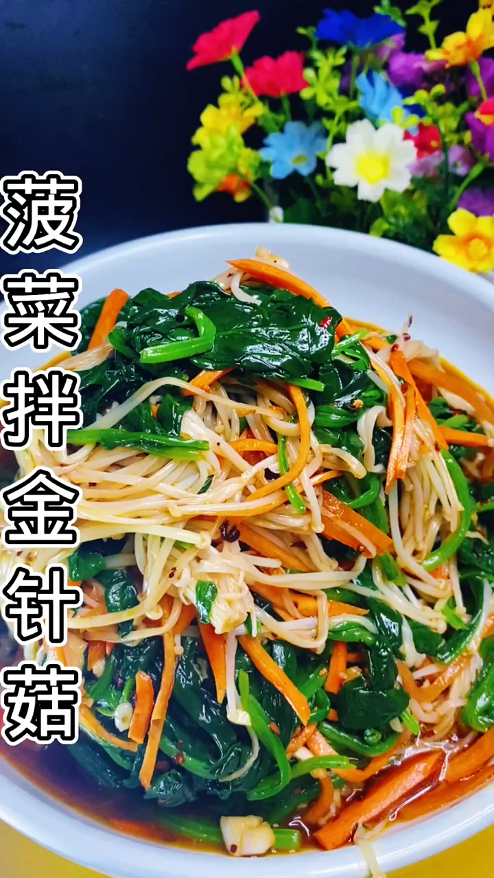 推荐一道家庭版的菠菜拌金针菇做法