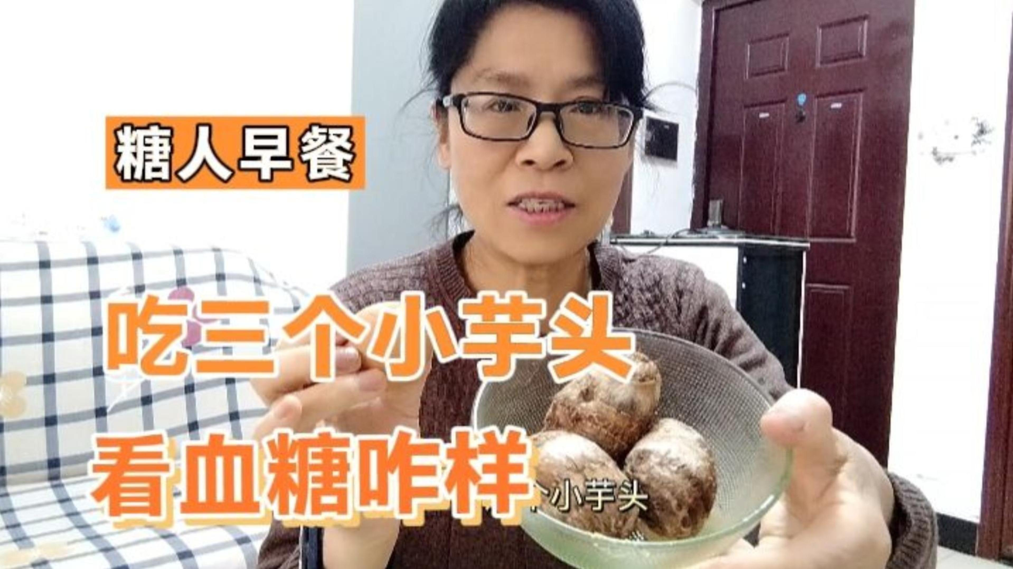糖人早餐吃了3个小芋头拌菜,餐前血糖5.1,看餐后多少!