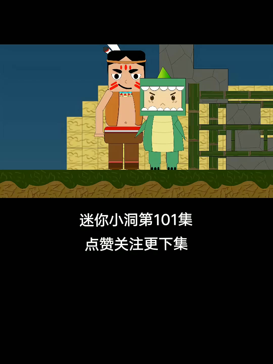 《迷你小洞》第101集