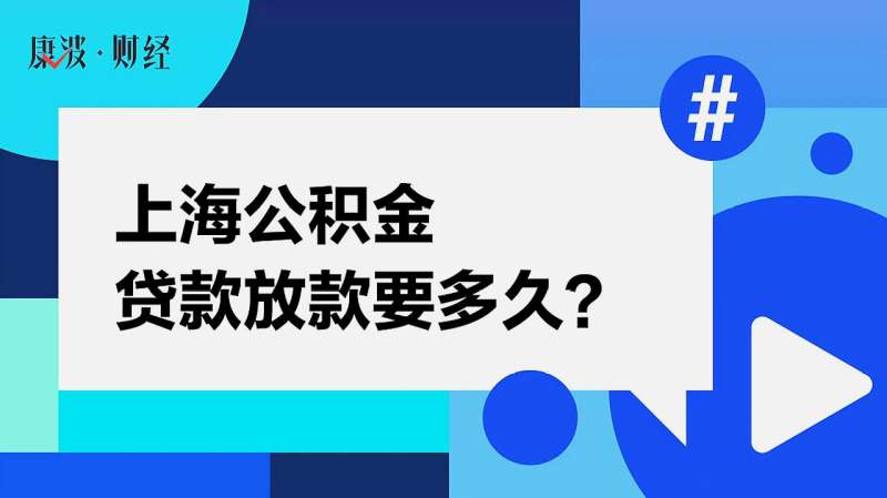 上海公积金贷款放款要多久?