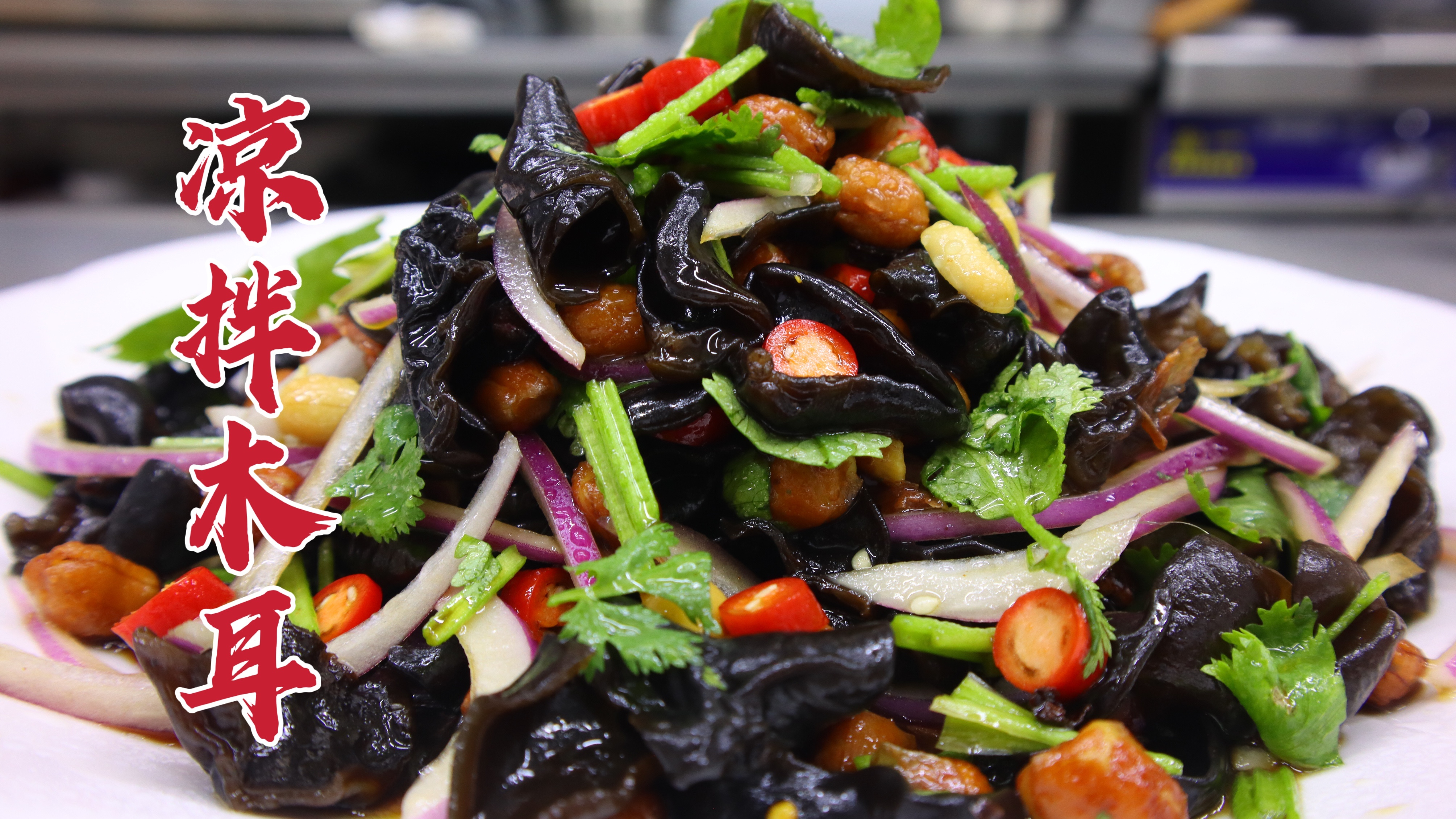 饭店的凉拌木耳怎么做？大厨教你一招，脆嫩可口，清爽解腻