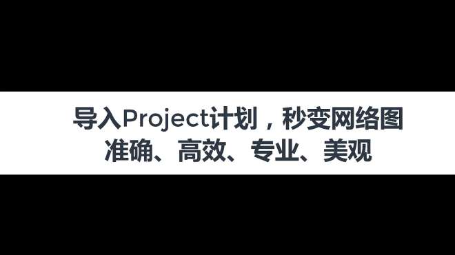 [图]如何利用现有project生成双代号网络图？