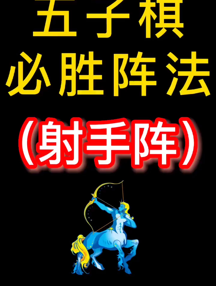 五子棋必胜阵法之射手阵 五子棋最强阵法 游戏-度小视