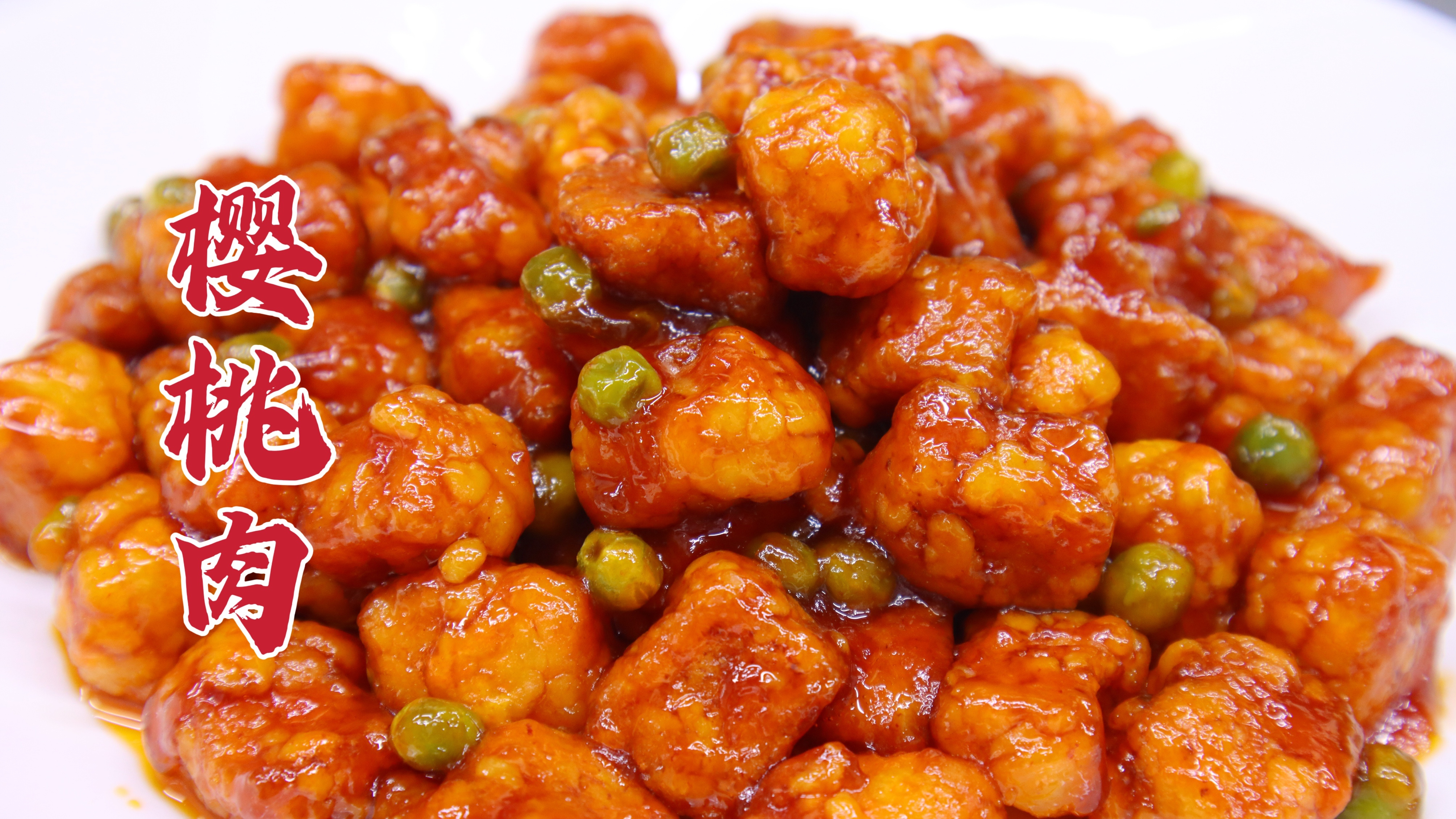 好吃又好看的樱桃肉,外脆里嫩,酸甜可口,在家做出饭店味