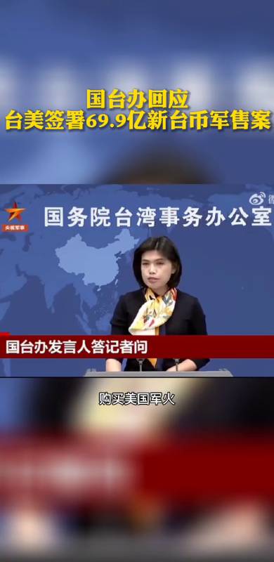 国台办回应台美签署69.9亿新台币军售案-度小视