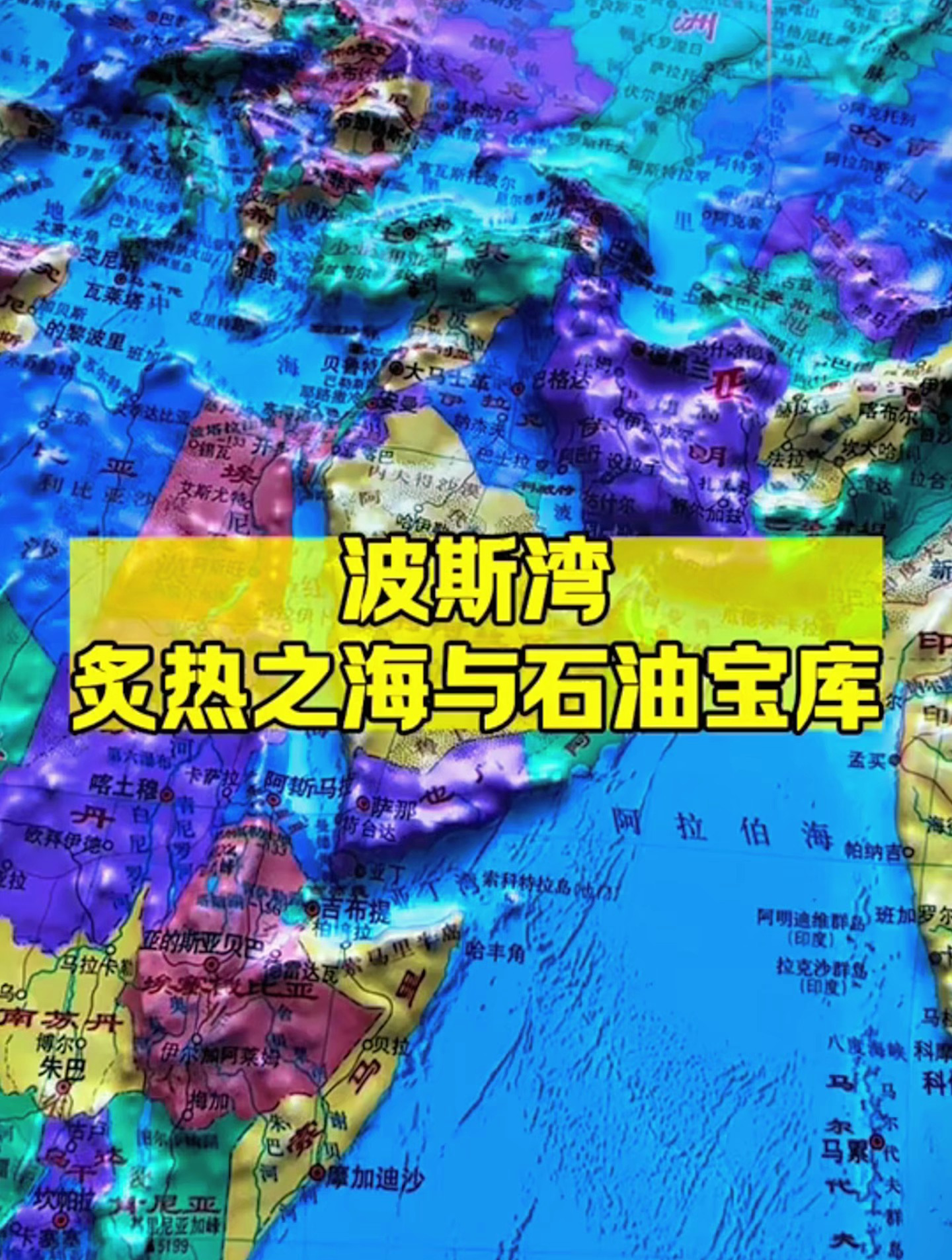 波斯湾,炙热之海与石油宝库