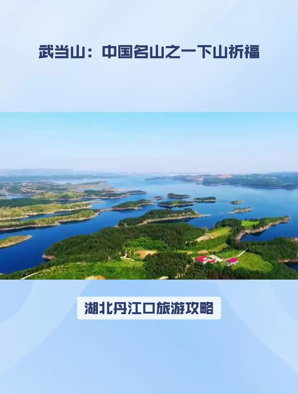 丹江口市旅游景点排行图片