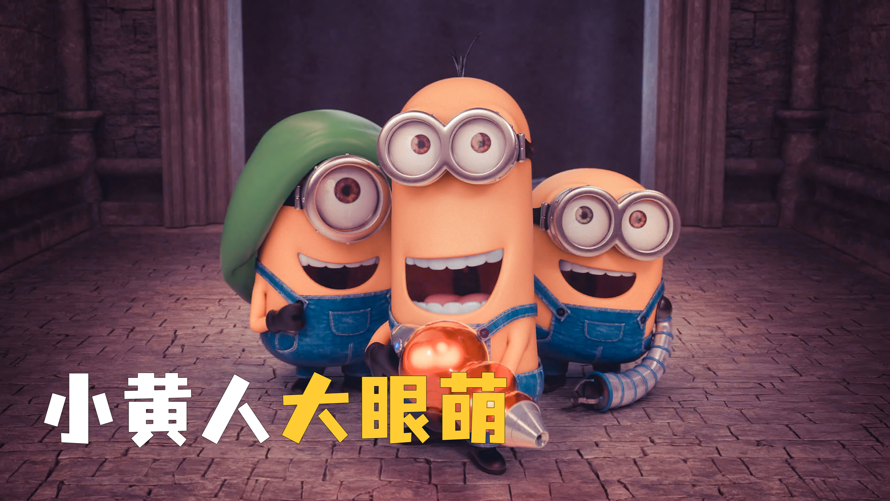 原来小黄人一路当小弟 最后才走到了今天