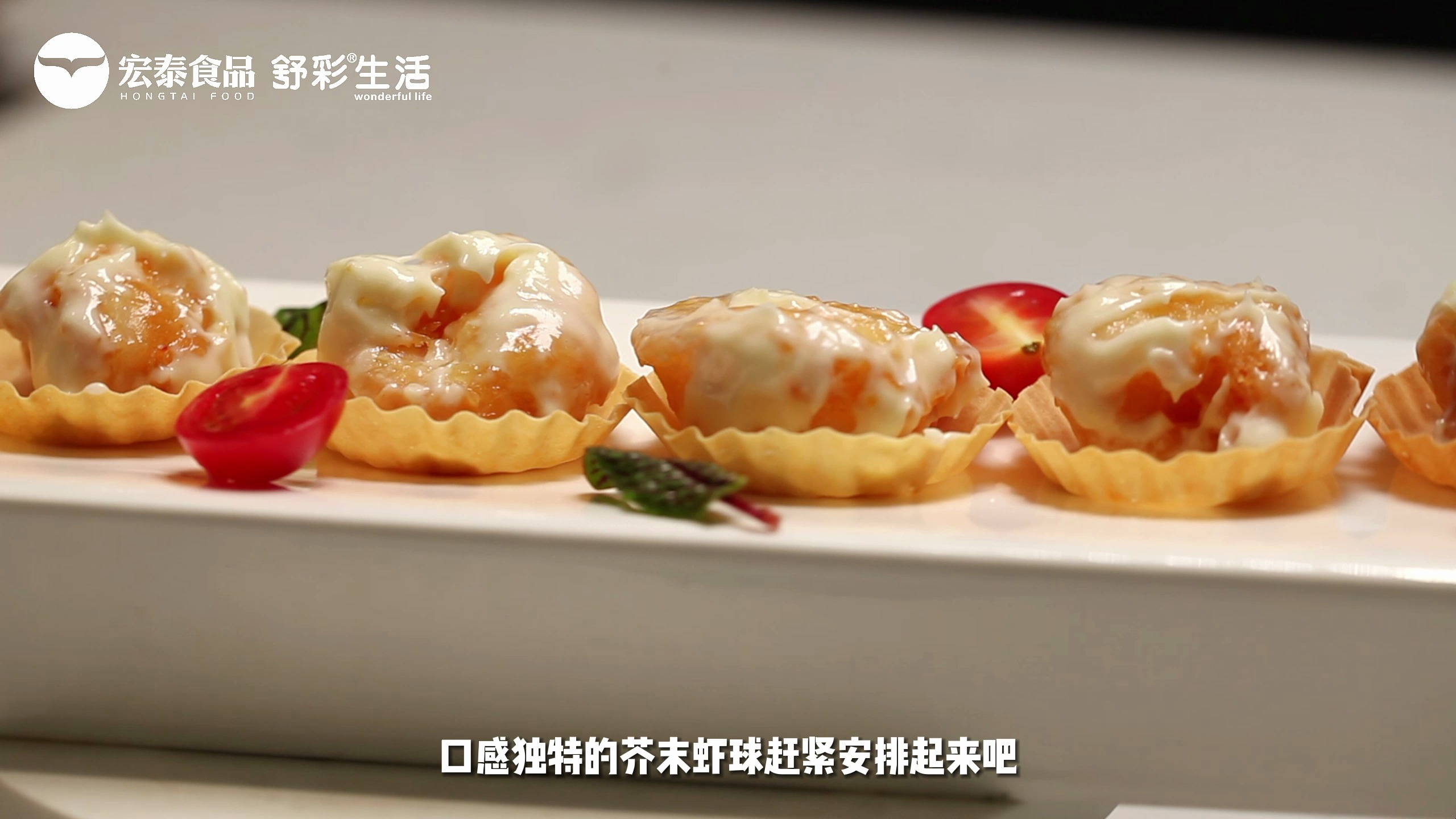 芥末虾球~味蕾大碰撞