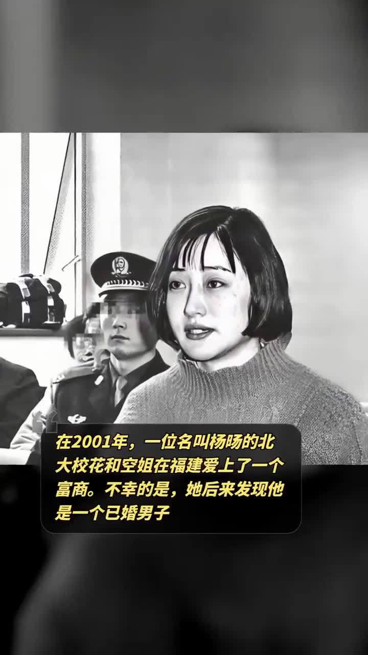 在2001年一位名叫杨旸的北大校花和空姐在福建爱上了一个富商