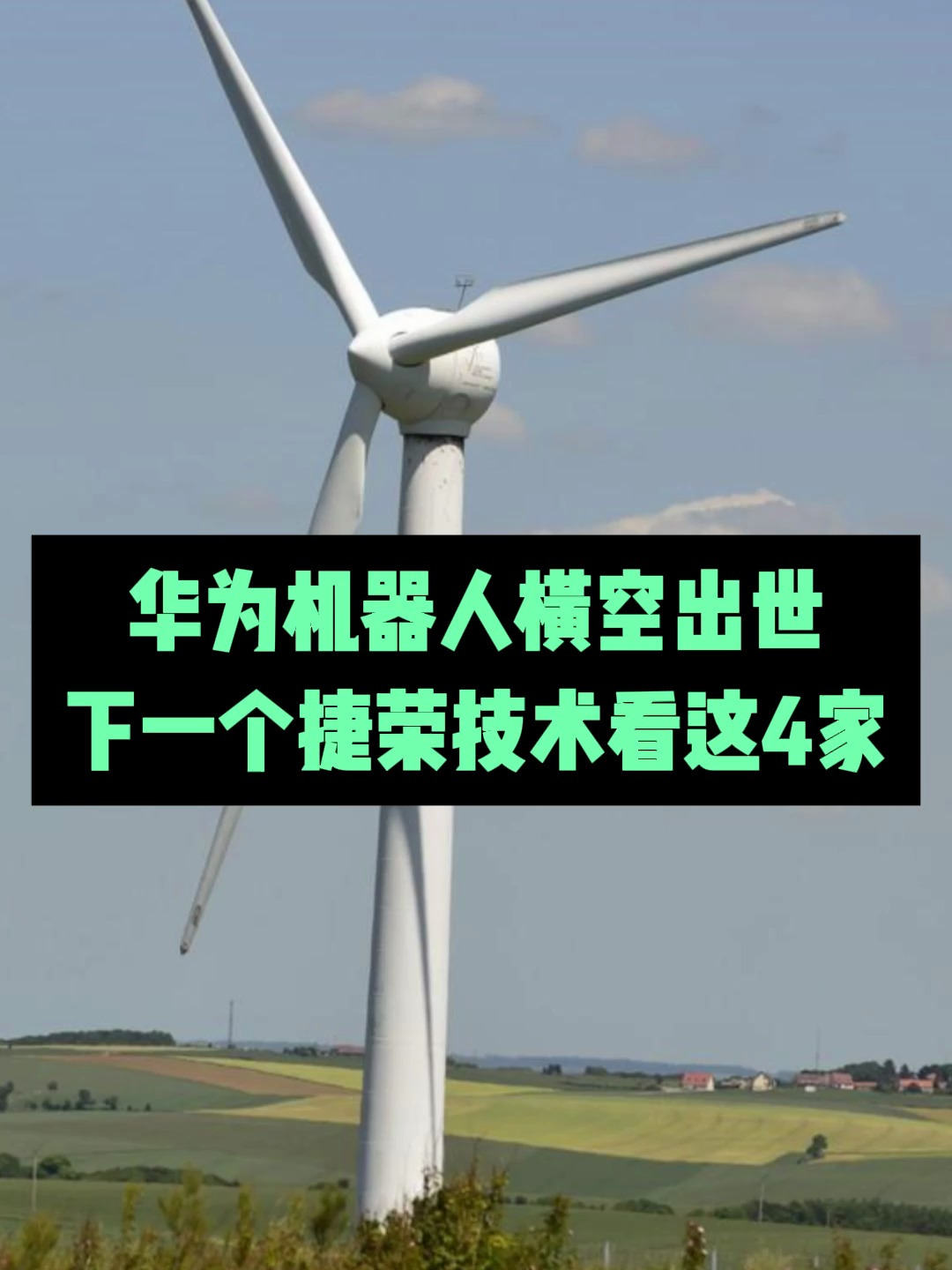 华为机器人横空出世下一个捷荣技术看这4家