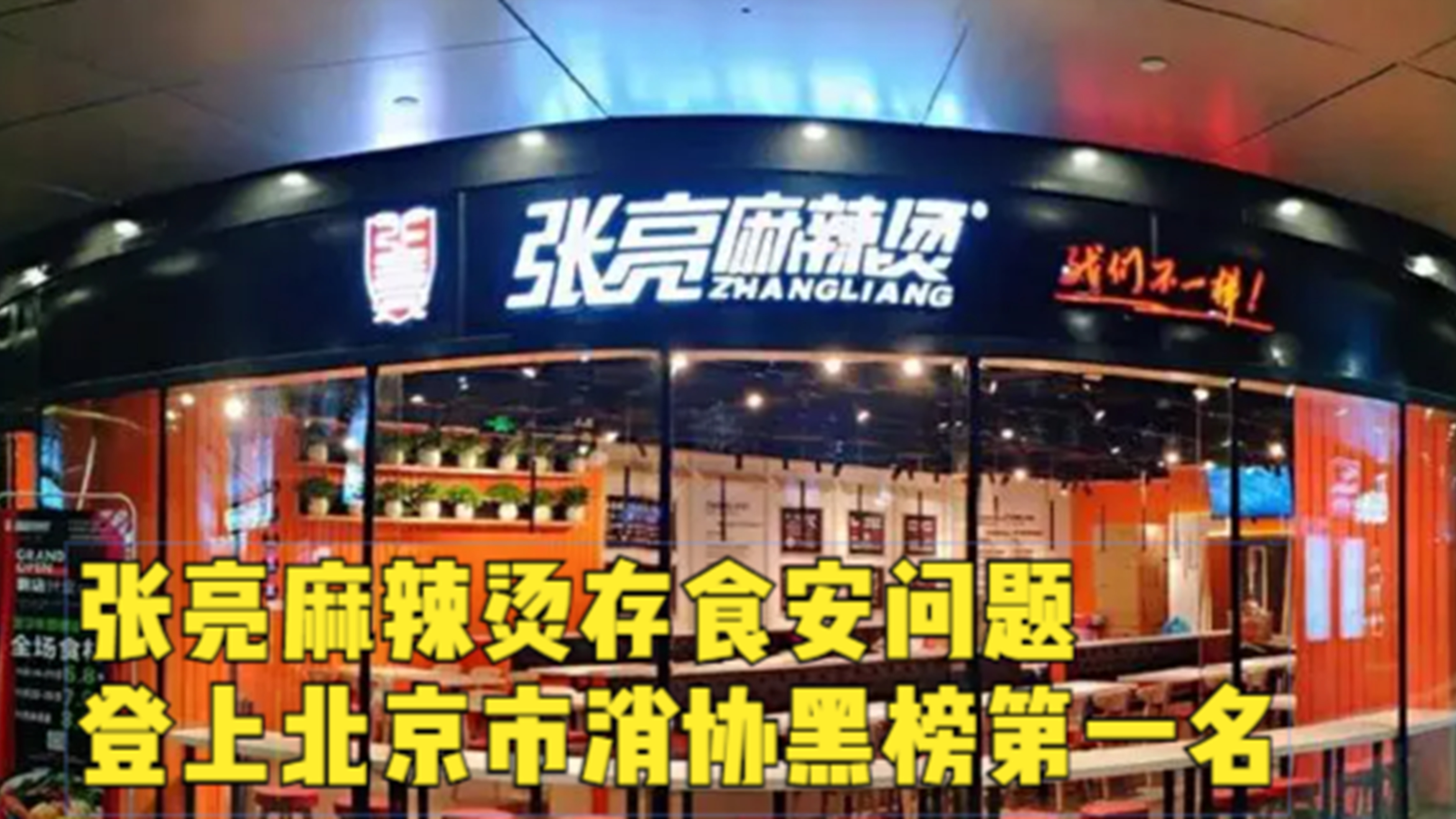 北京市消协:张亮麻辣烫存食安问题位居黑榜首位