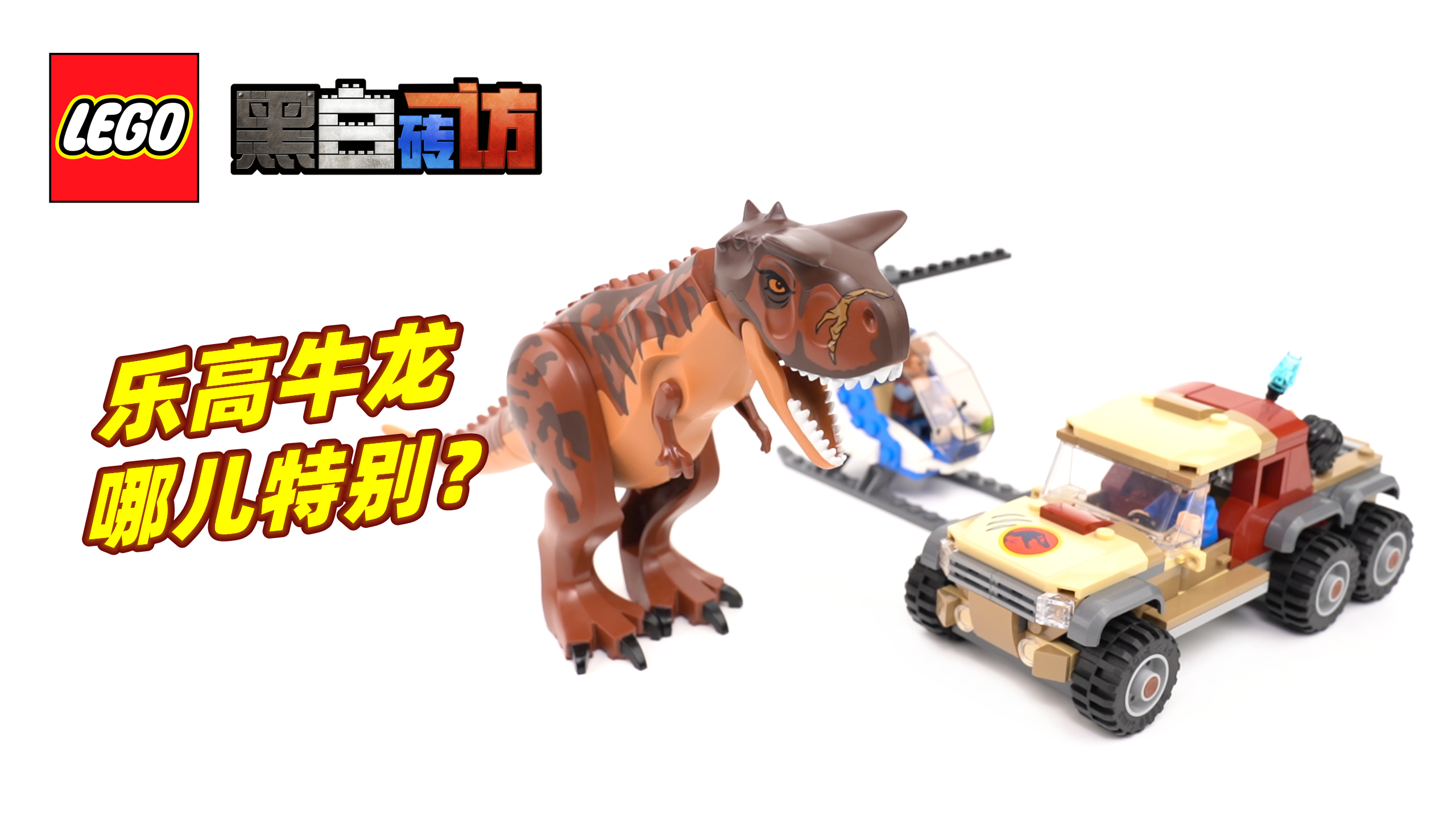 「黑白」乐高侏罗纪76941牛龙再版!有啥不同!?
