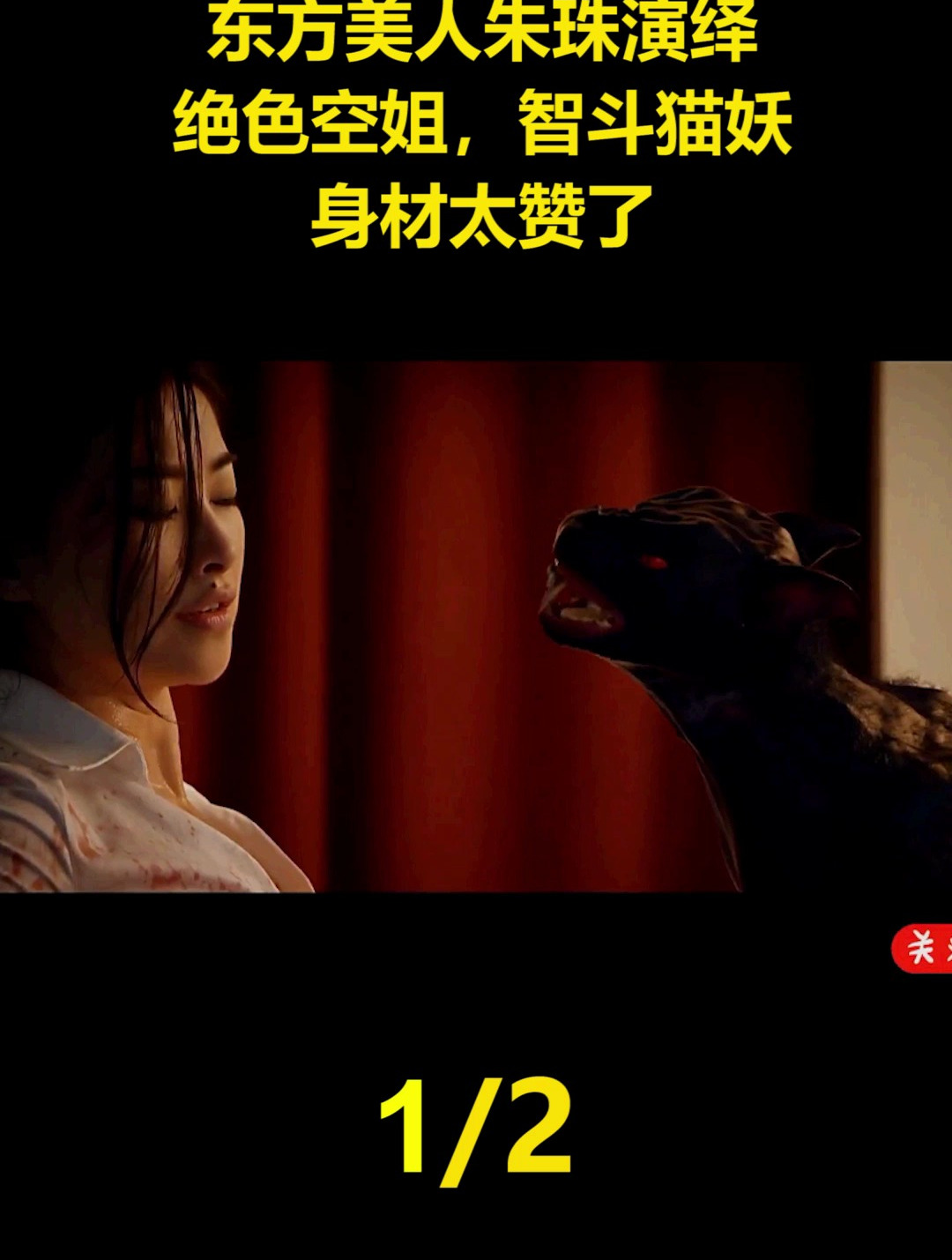 东方美人朱珠演绎绝色空姐,智斗猫妖,身材太赞了