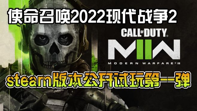 [图]「使命召唤2022现代战争2」steam版多人联机公开试玩第一弹