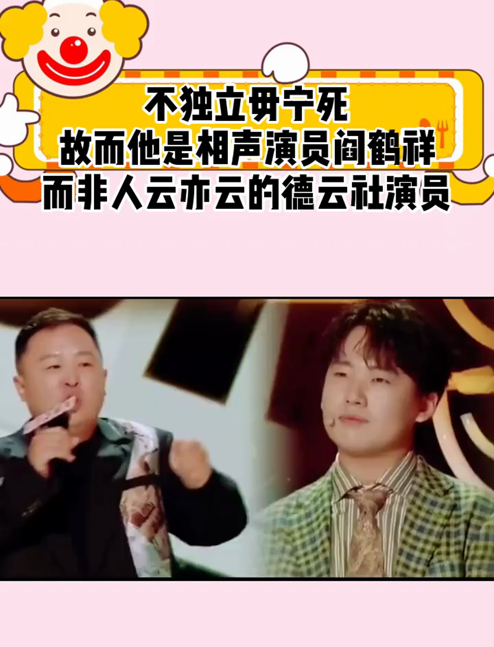 不独立毋宁死,故而他是相声演员阎鹤祥,而非人云亦云的德云社演员