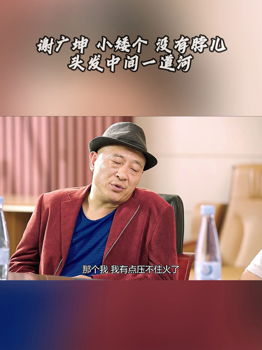 谢广坤头发中间一条河图片