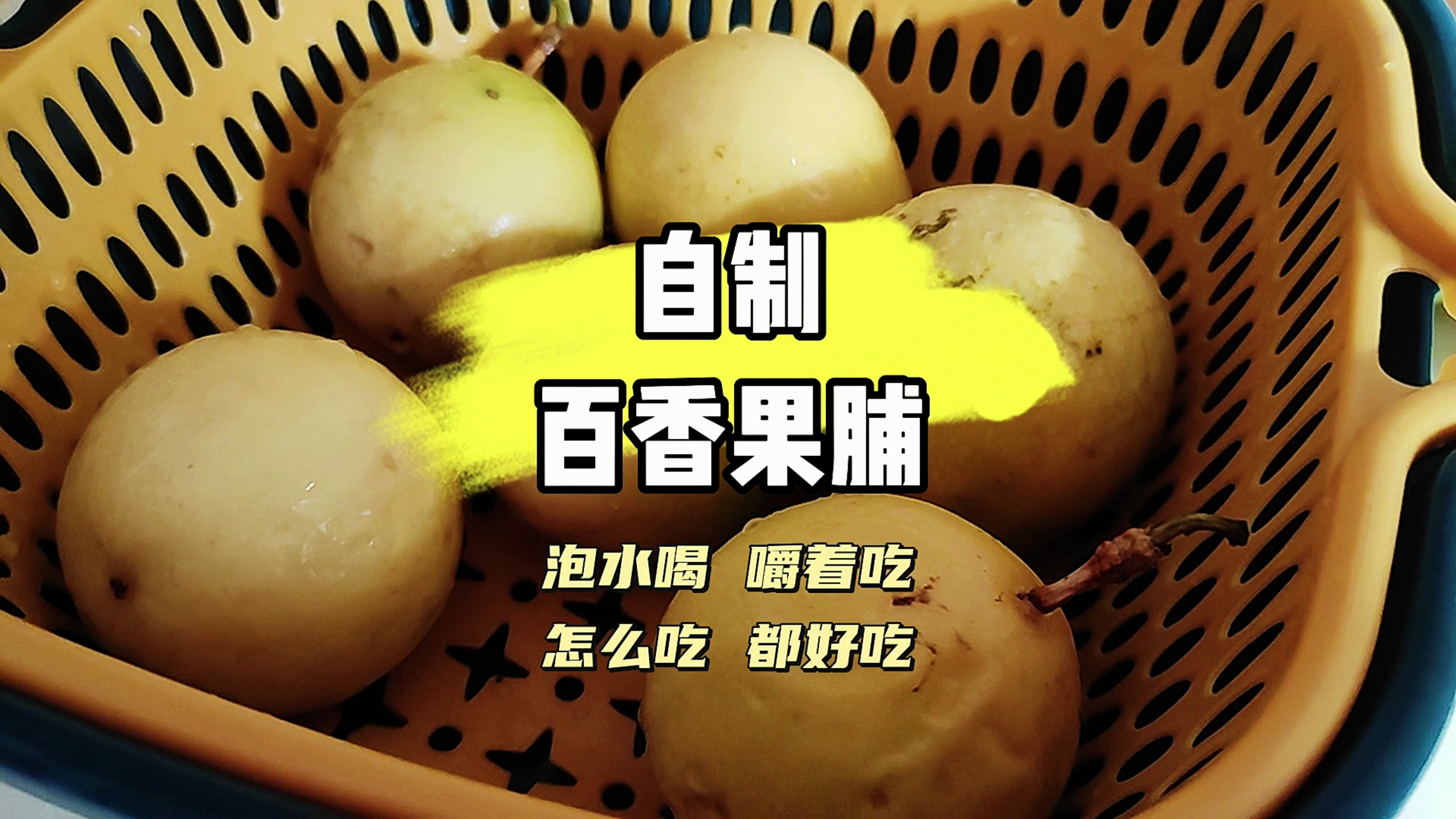百香果皮是个好东西,吃完不要扔,冲水炖菜空嘴都好吃