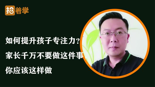 [图]如何提升孩子专注力？家长千万不要做这件事，你应该这样做