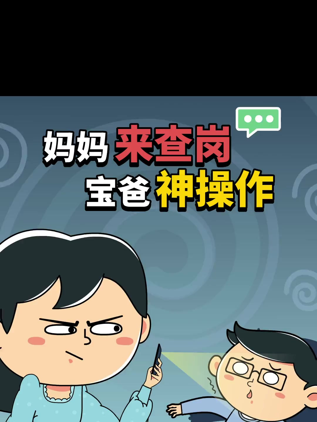 爸爸独自带娃,天不怕地不怕就怕妈妈来查岗!