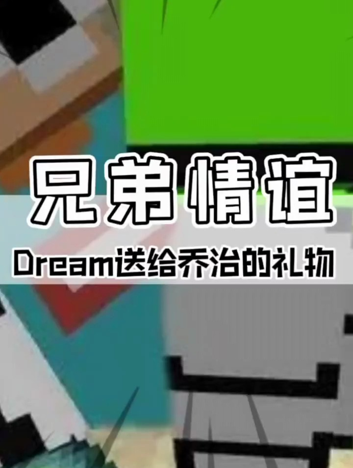 我的世界dream