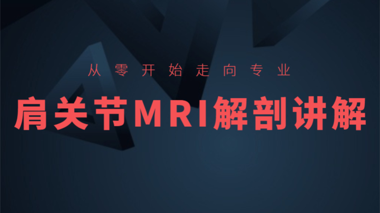 影像精品课程:肩关节正常MRI解剖讲解,收藏转发学习
