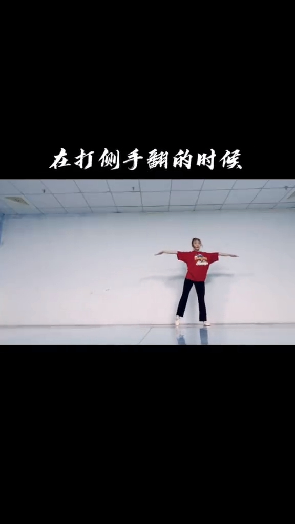 舞蹈技巧 侧空翻 催了我很久的侧空翻教程来啦!-度小视