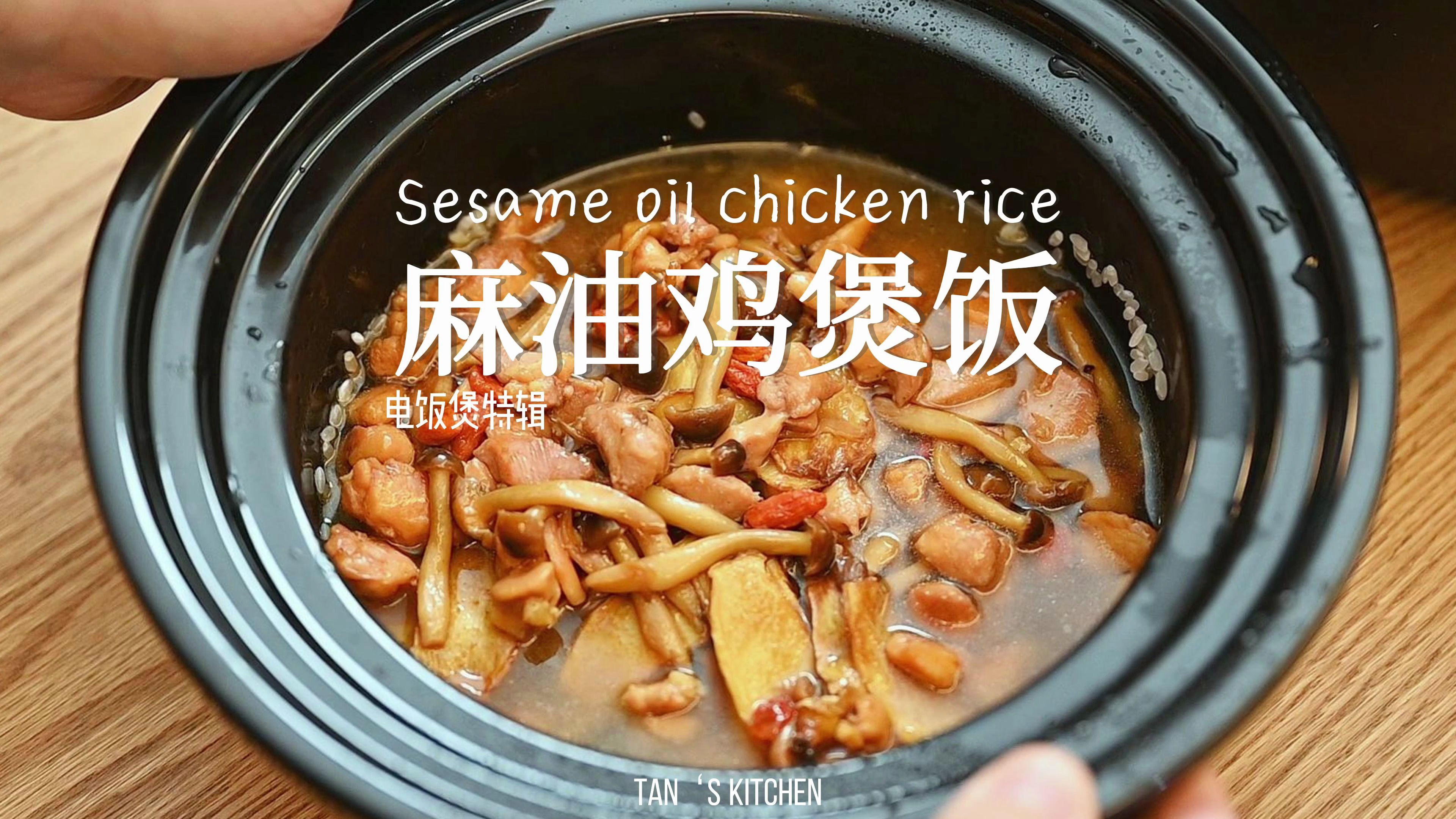 麻油鸡煲饭,暖心暖身又暖胃