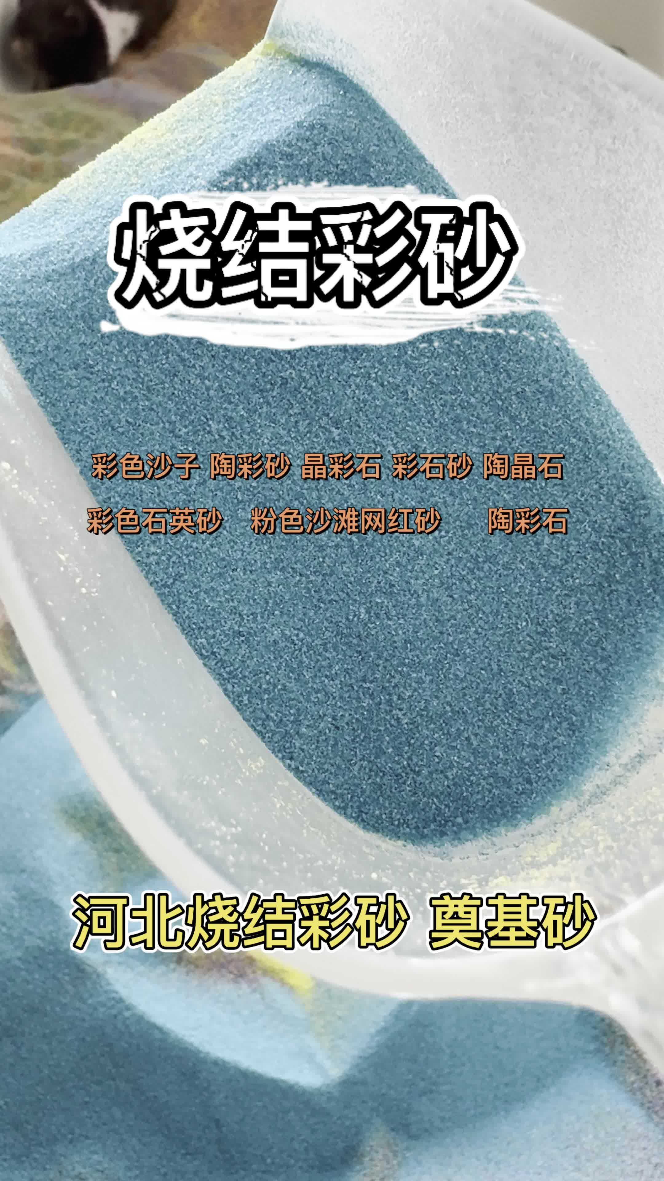 染色彩砂河北烧结彩砂地坪彩砂陶彩砂晶彩石-度小视